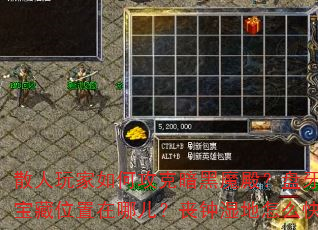 散人玩家如何攻克暗黑魔殿?盘牙哨岗BOSS打法有哪些技巧?神域石林宝藏位置在哪儿?丧钟湿地怎么快速刷装备?荆州营地有哪些实用功能? 散人玩家如何攻克暗黑魔殿?盘牙哨岗BOSS打法有哪些技巧?神域石林宝藏位置在哪儿?丧钟湿地怎么快速刷装备?荆州营地有哪些实用功能?