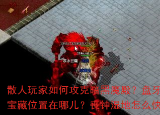 散人玩家如何攻克暗黑魔殿?盘牙哨岗BOSS打法有哪些技巧?神域石林宝藏位置在哪儿?丧钟湿地怎么快速刷装备?荆州营地有哪些实用功能? 散人玩家如何攻克暗黑魔殿?盘牙哨岗BOSS打法有哪些技巧?神域石林宝藏位置在哪儿?丧钟湿地怎么快速刷装备?荆州营地有哪些实用功能?