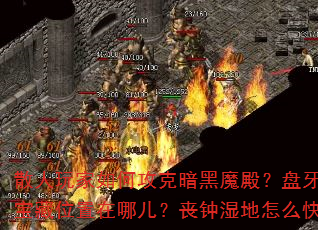 散人玩家如何攻克暗黑魔殿?盘牙哨岗BOSS打法有哪些技巧?神域石林宝藏位置在哪儿?丧钟湿地怎么快速刷装备?荆州营地有哪些实用功能? 散人玩家如何攻克暗黑魔殿?盘牙哨岗BOSS打法有哪些技巧?神域石林宝藏位置在哪儿?丧钟湿地怎么快速刷装备?荆州营地有哪些实用功能?