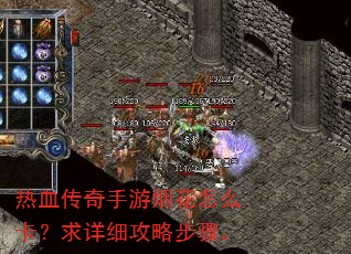 热血传奇手游烟花怎么卡?求详细攻略步骤。 热血传奇手游烟花怎么卡?求详细攻略步骤。