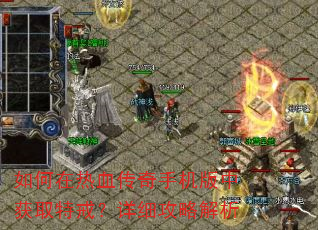 如何在热血传奇手机版中获取特戒?详细攻略解析 如何在热血传奇手机版中获取特戒?详细攻略解析