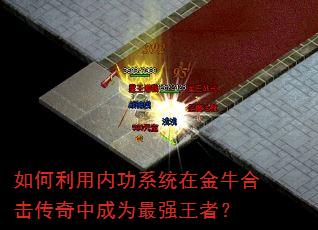 如何利用内功系统在金牛合击传奇中成为最强王者? 如何利用内功系统在金牛合击传奇中成为最强王者?