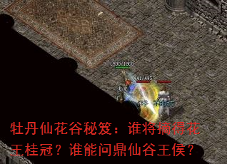 牡丹仙花谷秘笈:谁将摘得花王桂冠?谁能问鼎仙谷王侯? 牡丹仙花谷秘笈:谁将摘得花王桂冠?谁能问鼎仙谷王侯?