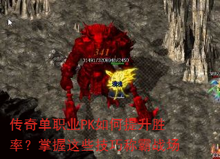 传奇单职业PK如何提升胜率?掌握这些技巧称霸战场 传奇单职业PK如何提升胜率?掌握这些技巧称霸战场