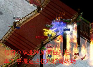 传奇单职业PK如何提升胜率?掌握这些技巧称霸战场 传奇单职业PK如何提升胜率?掌握这些技巧称霸战场