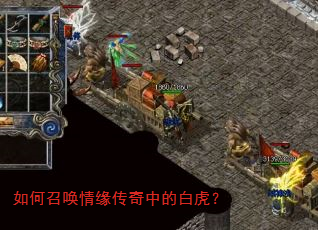 如何召唤情缘传奇中的白虎? 如何召唤情缘传奇中的白虎?