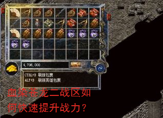 血染苍龙二战区如何快速提升战力? 血染苍龙二战区如何快速提升战力?
