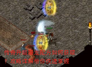 传奇升级屠龙配方如何获取?攻略详解带你快速掌握 传奇升级屠龙配方如何获取?攻略详解带你快速掌握