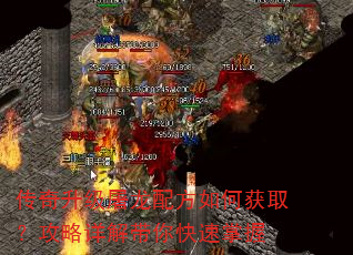传奇升级屠龙配方如何获取?攻略详解带你快速掌握 传奇升级屠龙配方如何获取?攻略详解带你快速掌握