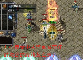 开心传奇中从盟重省前往封魔谷的路线怎么走? 开心传奇中从盟重省前往封魔谷的路线怎么走?