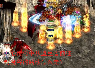 开心传奇中从盟重省前往封魔谷的路线怎么走? 开心传奇中从盟重省前往封魔谷的路线怎么走?