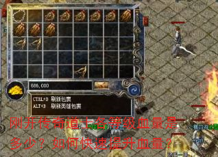 刚开传奇道士各等级血量是多少?如何快速提升血量? 刚开传奇道士各等级血量是多少?如何快速提升血量?
