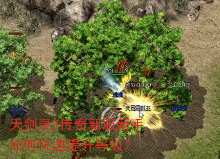 天剑录3传奇新服新手如何快速提升等级? 天剑录3传奇新服新手如何快速提升等级?