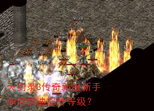 天剑录3传奇新服新手如何快速提升等级? 天剑录3传奇新服新手如何快速提升等级?