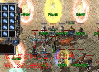 战士与法师合击,能否称霸1.85传奇战场? 战士与法师合击,能否称霸1.85传奇战场?