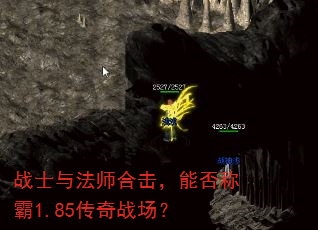 战士与法师合击,能否称霸1.85传奇战场? 战士与法师合击,能否称霸1.85传奇战场?