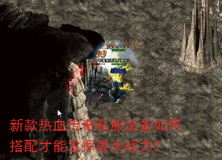 新款热血传奇私服装备如何搭配才能发挥最大战力? 新款热血传奇私服装备如何搭配才能发挥最大战力?
