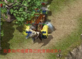 玩家如何组建自己的涂鸦战队? 玩家如何组建自己的涂鸦战队?