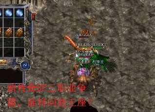 新传奇SF三职业争霸,谁将问鼎王座? 新传奇SF三职业争霸,谁将问鼎王座?