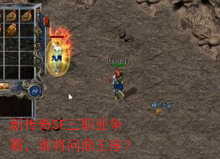 新传奇SF三职业争霸,谁将问鼎王座? 新传奇SF三职业争霸,谁将问鼎王座?
