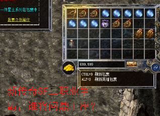 新传奇SF三职业争霸,谁将问鼎王座? 新传奇SF三职业争霸,谁将问鼎王座?