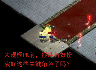 大规模PK前,你准备好扮演好这些关键角色了吗? 大规模PK前,你准备好扮演好这些关键角色了吗?