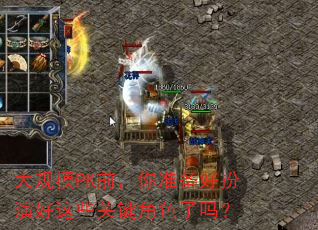 大规模PK前,你准备好扮演好这些关键角色了吗? 大规模PK前,你准备好扮演好这些关键角色了吗?