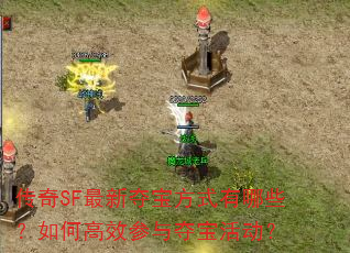 传奇SF最新夺宝方式有哪些?如何高效参与夺宝活动? 传奇SF最新夺宝方式有哪些?如何高效参与夺宝活动?