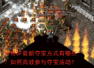 传奇SF最新夺宝方式有哪些?如何高效参与夺宝活动? 传奇SF最新夺宝方式有哪些?如何高效参与夺宝活动?