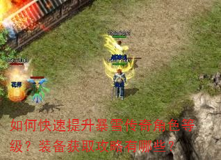 如何快速提升暴雪传奇角色等级?装备获取攻略有哪些? 如何快速提升暴雪传奇角色等级?装备获取攻略有哪些?