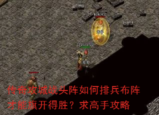 传奇攻城战头阵如何排兵布阵才能旗开得胜?求高手攻略 传奇攻城战头阵如何排兵布阵才能旗开得胜?求高手攻略