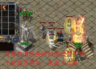 传奇攻城战头阵如何排兵布阵才能旗开得胜?求高手攻略 传奇攻城战头阵如何排兵布阵才能旗开得胜?求高手攻略