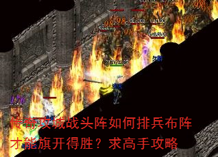 传奇攻城战头阵如何排兵布阵才能旗开得胜?求高手攻略 传奇攻城战头阵如何排兵布阵才能旗开得胜?求高手攻略