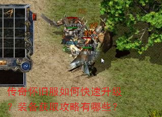 传奇怀旧服如何快速升级?装备获取攻略有哪些? 传奇怀旧服如何快速升级?装备获取攻略有哪些?
