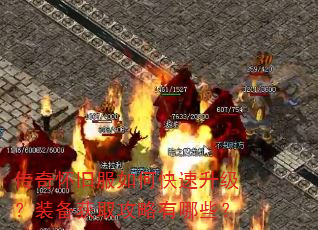 传奇怀旧服如何快速升级?装备获取攻略有哪些? 传奇怀旧服如何快速升级?装备获取攻略有哪些?