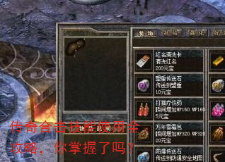 传奇合击技能使用全攻略,你掌握了吗? 传奇合击技能使用全攻略,你掌握了吗?