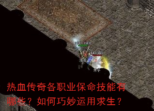 热血传奇各职业保命技能有哪些?如何巧妙运用求生? 热血传奇各职业保命技能有哪些?如何巧妙运用求生?
