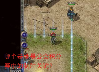 哪个基地是公会积分赛中的制胜关键? 哪个基地是公会积分赛中的制胜关键?