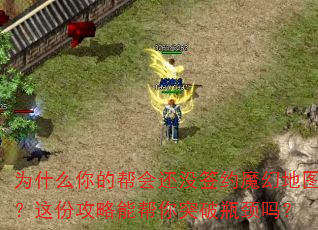 为什么你的帮会还没签约魔幻地图?这份攻略能帮你突破瓶颈吗? 为什么你的帮会还没签约魔幻地图?这份攻略能帮你突破瓶颈吗?