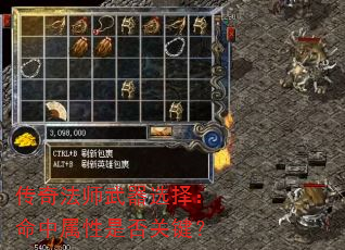 传奇法师武器选择:命中属性是否关键? 传奇法师武器选择:命中属性是否关键?