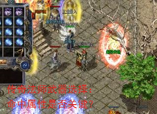 传奇法师武器选择:命中属性是否关键? 传奇法师武器选择:命中属性是否关键?