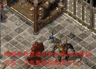 嘟嘟传奇法道组合如何高效收割装备?必备搭配策略是什么? 嘟嘟传奇法道组合如何高效收割装备?必备搭配策略是什么?