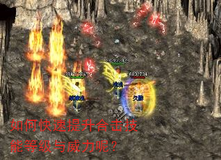 如何快速提升合击技能等级与威力呢? 如何快速提升合击技能等级与威力呢?
