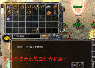 如何合法开设热血传奇私服? 如何合法开设热血传奇私服?