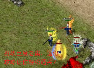 挑战巨魔老巢,这份攻略让你轻松通关? 挑战巨魔老巢,这份攻略让你轻松通关?