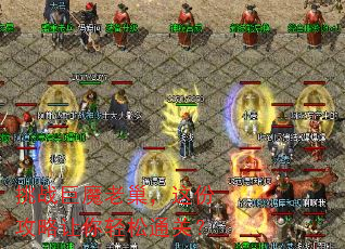 挑战巨魔老巢,这份攻略让你轻松通关? 挑战巨魔老巢,这份攻略让你轻松通关?