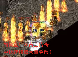 如何在1.76黄金传奇中快速赚取大量金币? 如何在1.76黄金传奇中快速赚取大量金币?
