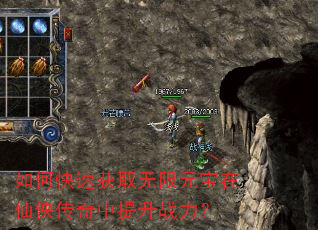 如何快速获取无限元宝在仙侠传奇中提升战力? 如何快速获取无限元宝在仙侠传奇中提升战力?