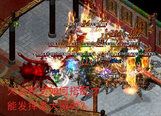 火剑铭文如何搭配才能发挥最大威力? 火剑铭文如何搭配才能发挥最大威力?