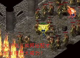 火剑铭文如何搭配才能发挥最大威力? 火剑铭文如何搭配才能发挥最大威力?